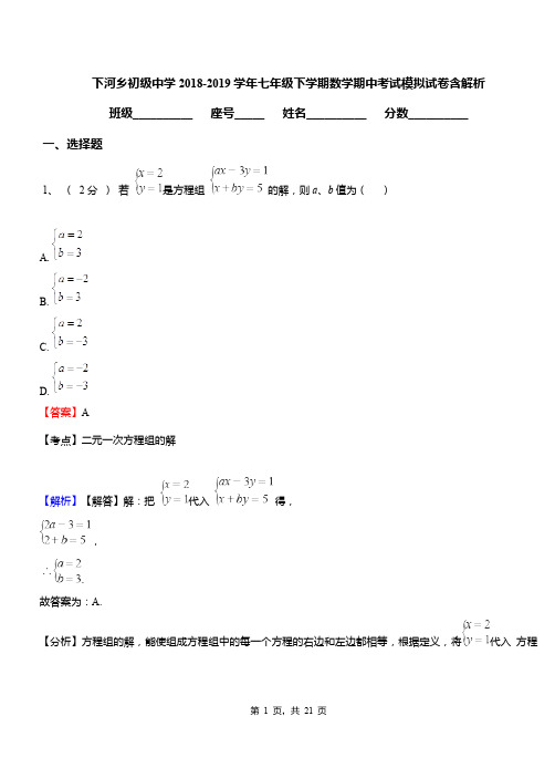 下河乡初级中学2018-2019学年七年级下学期数学期中考试模拟试卷含解析