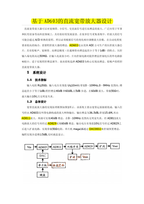 基于AD603的直流宽带放大器设计