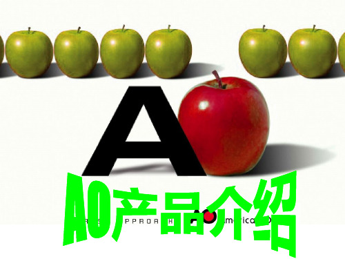 AO产品介绍