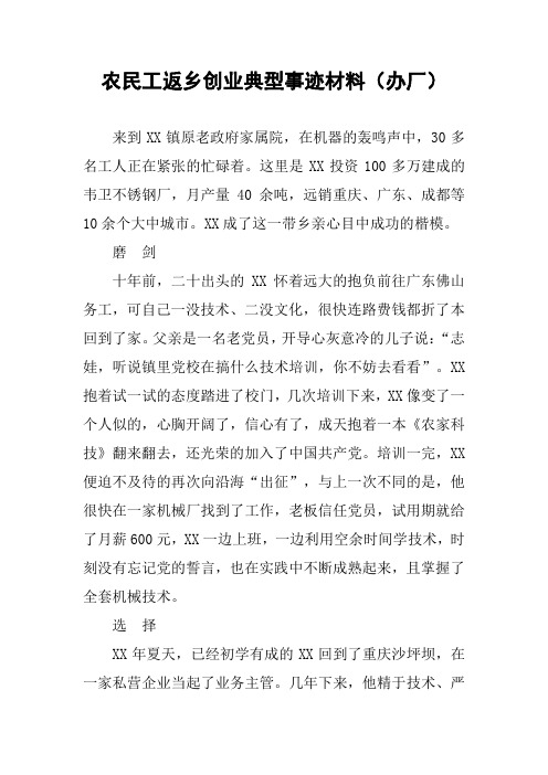 农民工返乡创业典型事迹材料(办厂)