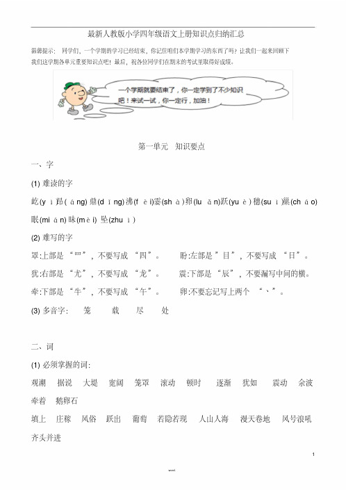 人教版小学四年级语文上册知识点归纳汇总(最新)-