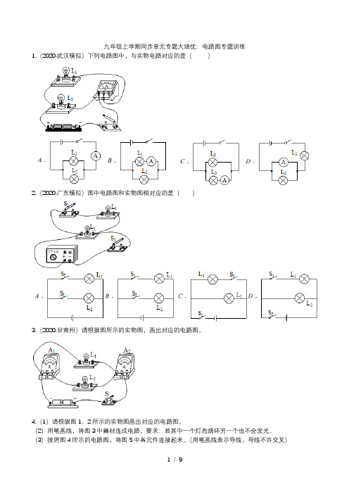 2020人教版九年级上学期同步单元专题大培优：第十五章《电流和电路》---电路图专题训练