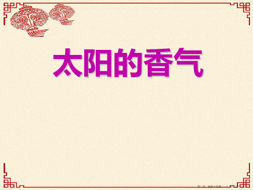 2022秋冀教版语文一上《太阳的香气》ppt课件