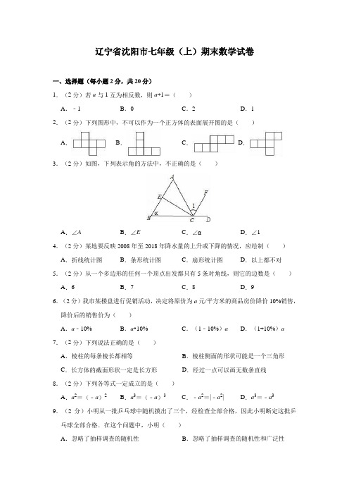 辽宁省沈阳市七年级(上)期末数学试卷(含解析)