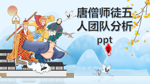 唐僧师徒五人团队分析ppt