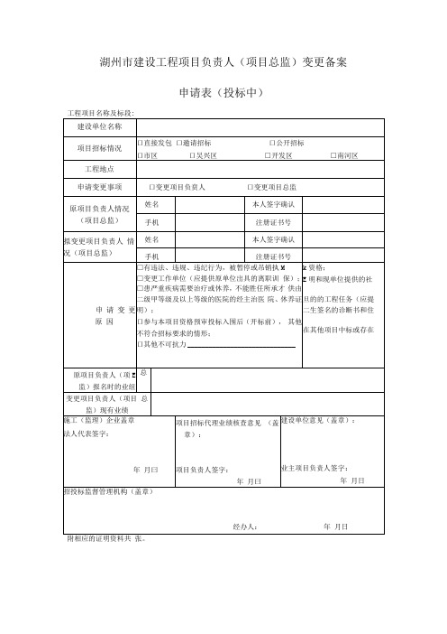 湖州市建设工程项目负责人项目总监变更备案