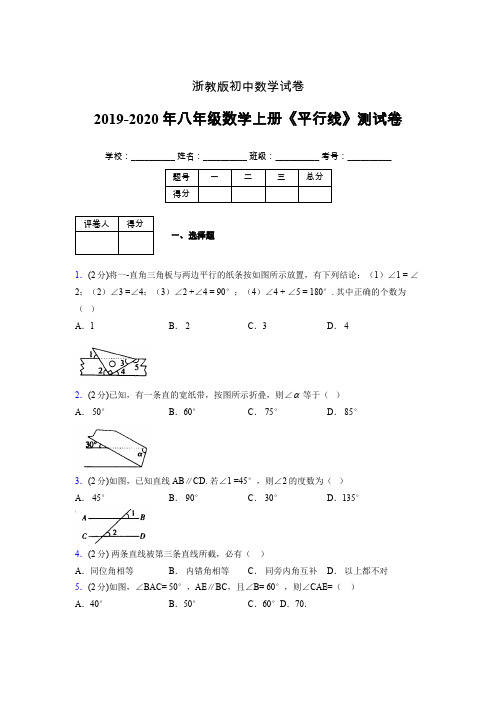 浙教版初中数学八年级上册第一章《平行线》单元复习试题精选 (680)