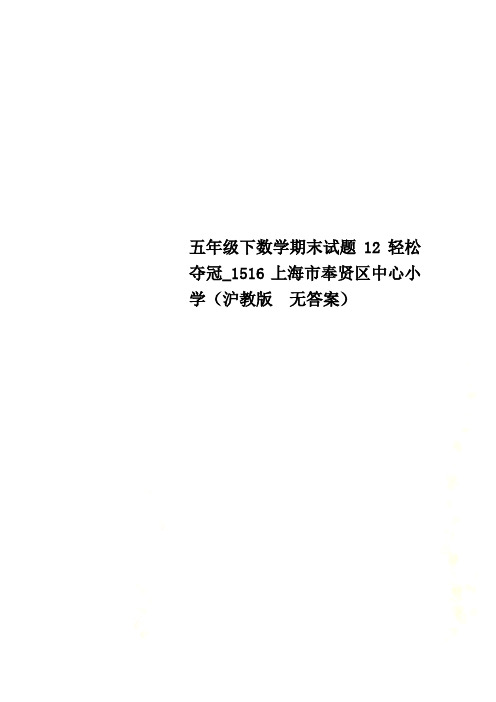 五年级下数学期末试题12轻松夺冠_1516上海市奉贤区中心小学(沪教版  无答案)