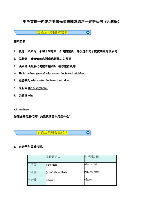 中考英语一轮复习专题知识梳理及练习—定语从句(含解析)