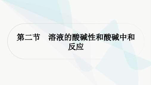 鲁教版中考化学复习第七单元常见的酸和碱第二节溶液的酸碱性和酸碱中和反应课件