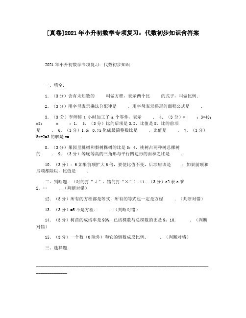 [真卷]2021年小升初数学专项复习：代数初步知识含答案