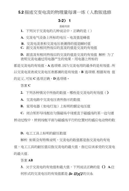 52描述交变电流的物理量每课一练(人教版选修3-2)1.doc