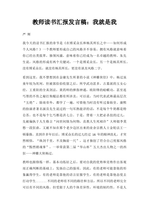 教师读书汇报发言稿我就是我三篇