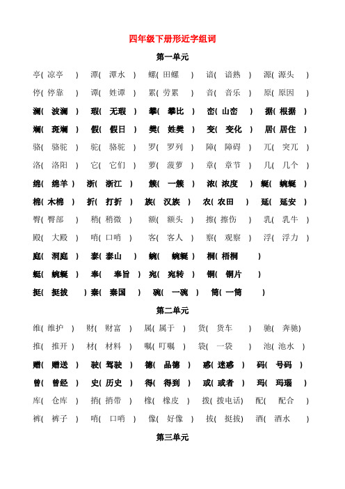 部编语文四年级(下)全册形近字组词