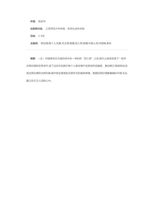 亿万人民心中的丰碑——谈怀念敬爱的周总理的部分诗作