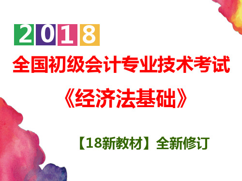 【图文并茂】新教材编写2018初级会计 经济法基础 第五章 企业所得税、个人所得税法律制度