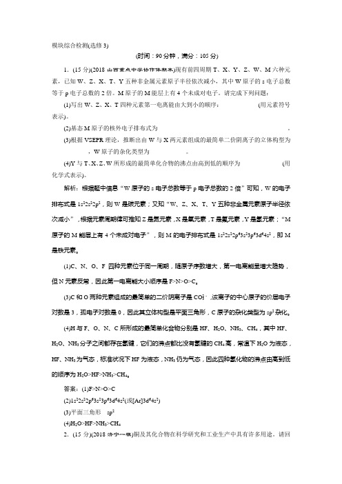 2019版高中化学一轮复习方案文档：选修3物质结构与性质-模块综合检测(选修3)精品资料