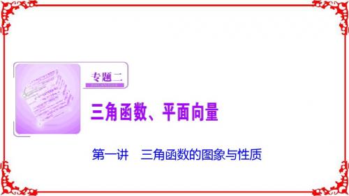 【优化探究】2017届高三数学(理)高考二轮复习(书讲解课件)第一部分专题二第一讲三角函数的图象与性质