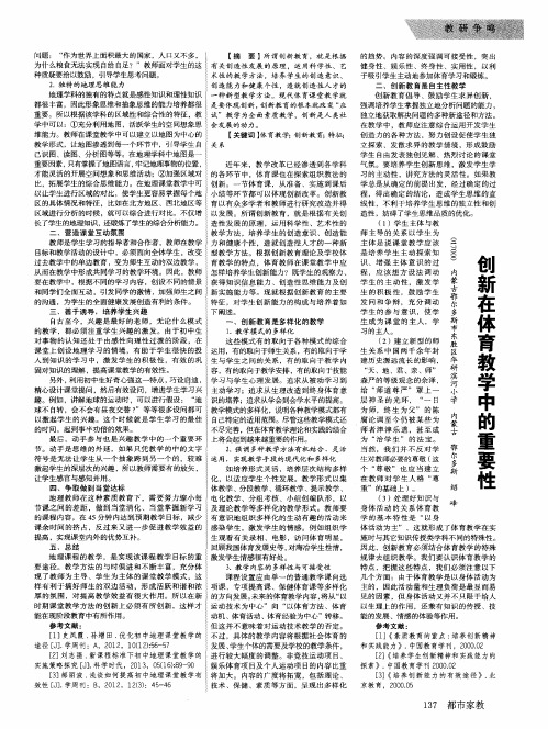 创新在体育教学中的重要性