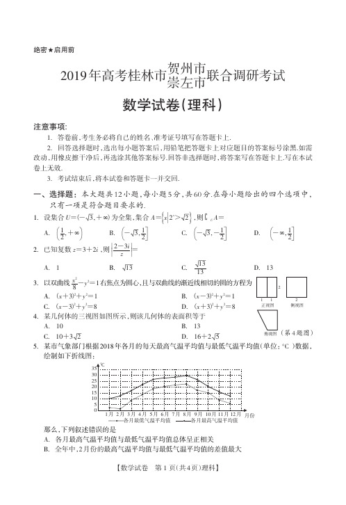 2019年高考桂林市贺州市崇左市联合调研考试数学试卷(理科)试题及答案