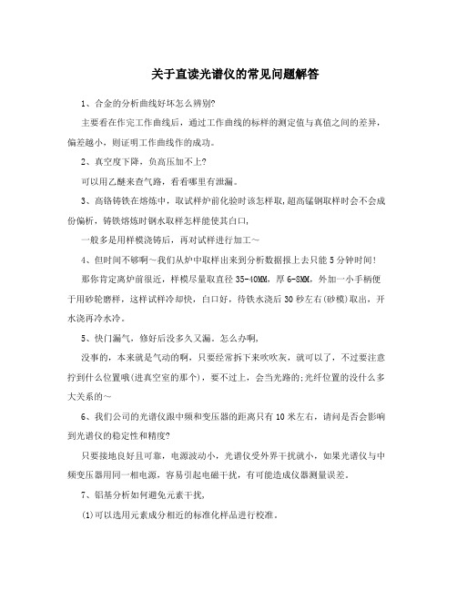 关于直读光谱仪的常见问题解答