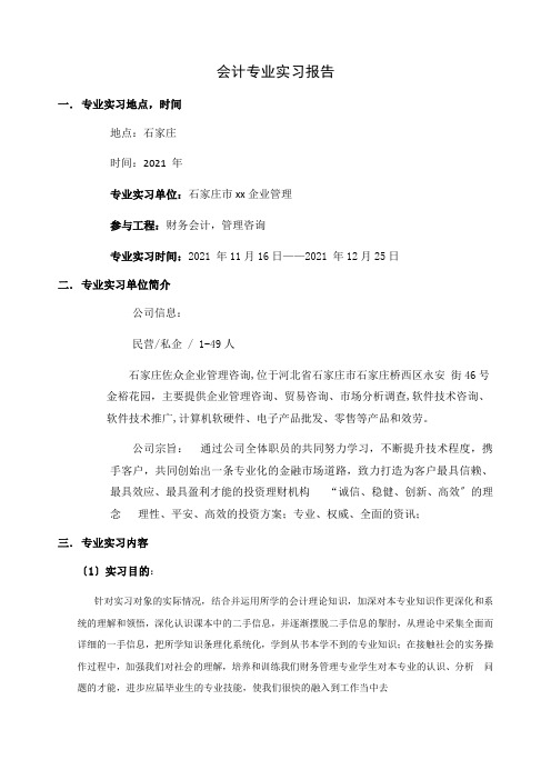 企业管理咨询公司会计专业实习报告3800_20190805_163526