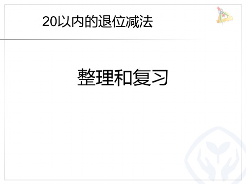 (11)20以内的退位减法整理和复习