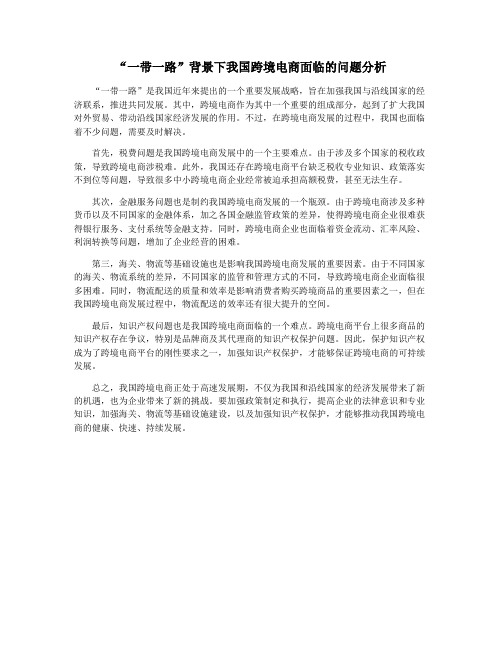 “一带一路”背景下我国跨境电商面临的问题分析