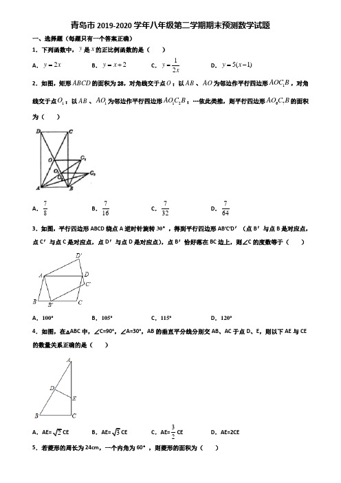 青岛市2019-2020学年八年级第二学期期末预测数学试题含解析