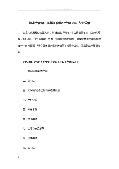 加拿大留学：英属哥伦比亚大学ubc专业详解 (1)