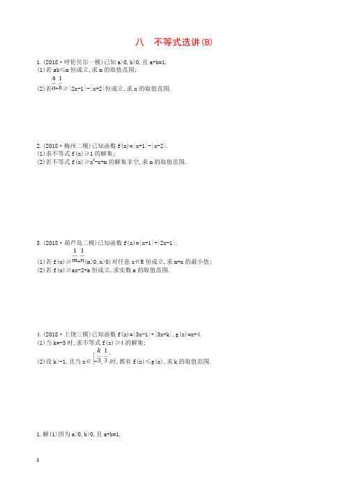 最新高考数学二轮复习大题专项练八不等式选讲B文