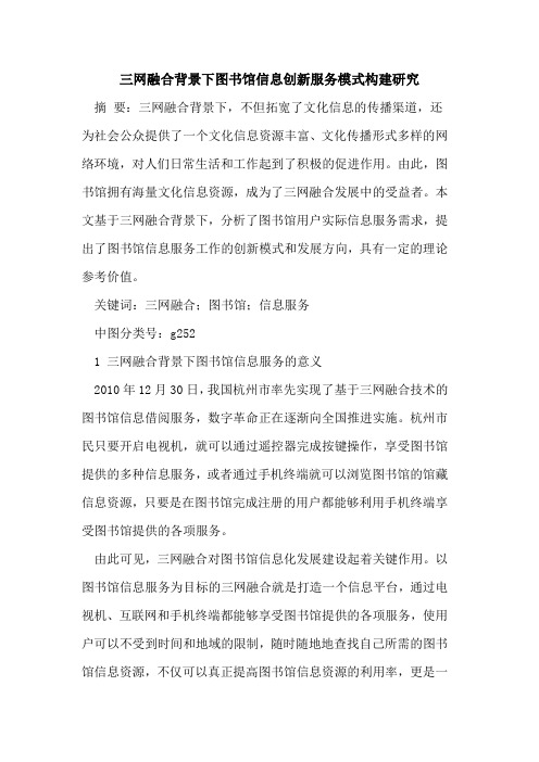 三网融合背景下图书馆信息创新服务模式构建研究