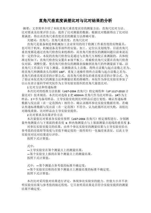 直角尺垂直度误差比对与比对结果的分析