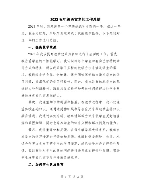 2023五年级语文老师工作总结