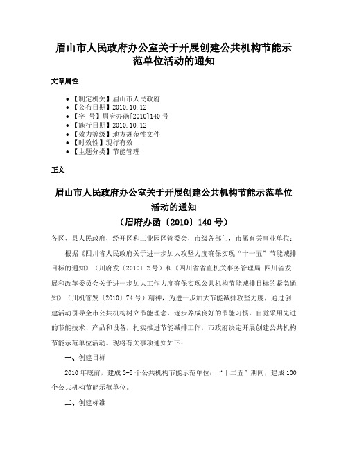 眉山市人民政府办公室关于开展创建公共机构节能示范单位活动的通知