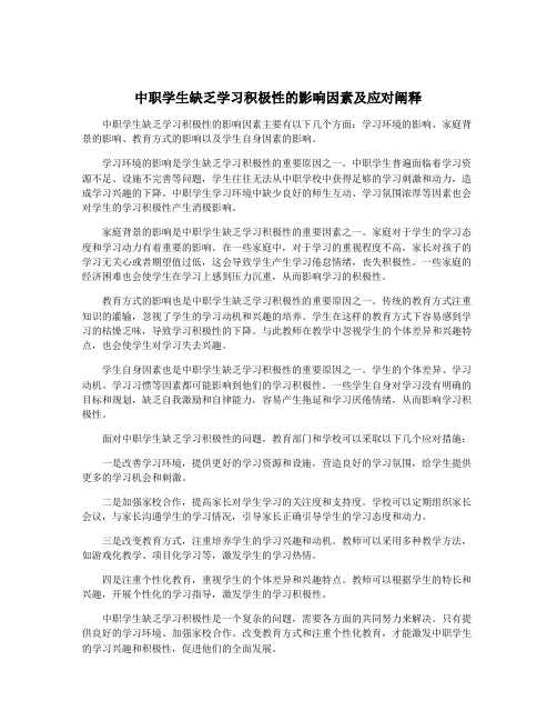 中职学生缺乏学习积极性的影响因素及应对阐释