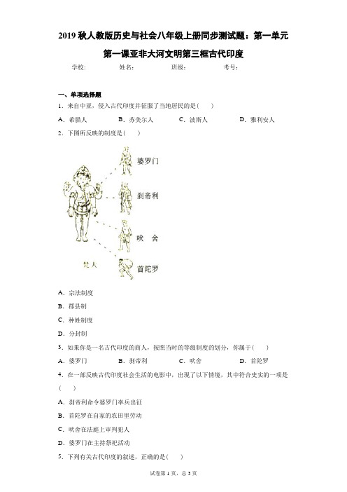 2019秋人教版历史与社会八年级上册同步测试题：第一单元第一课亚非大河文明第三框古代印度