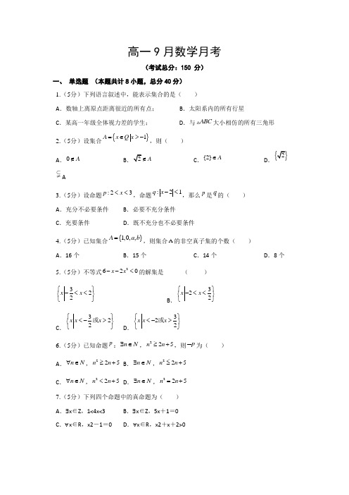 高一9月数学月考试题含答案