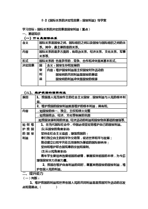 《国际关系的决定性因素国家利益》导学案