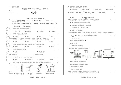 2018年青海省中考化学试卷(含答案与解析)