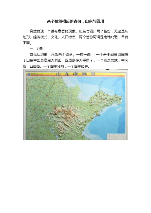 两个截然相反的省份，山东与四川