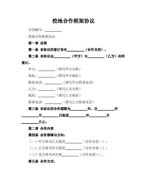 校地合作框架协议 