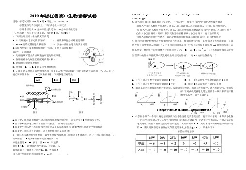 2010年浙江省高中生物竞赛试题含答案(word版)