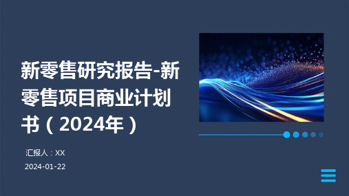 新零售研究报告-新零售项目商业计划书(2024年)