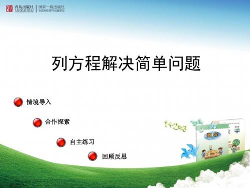 青岛版小学数学五年级上册《列方程解决简单问题》课件