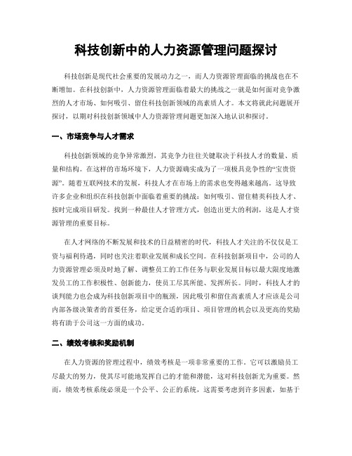 科技创新中的人力资源管理问题探讨