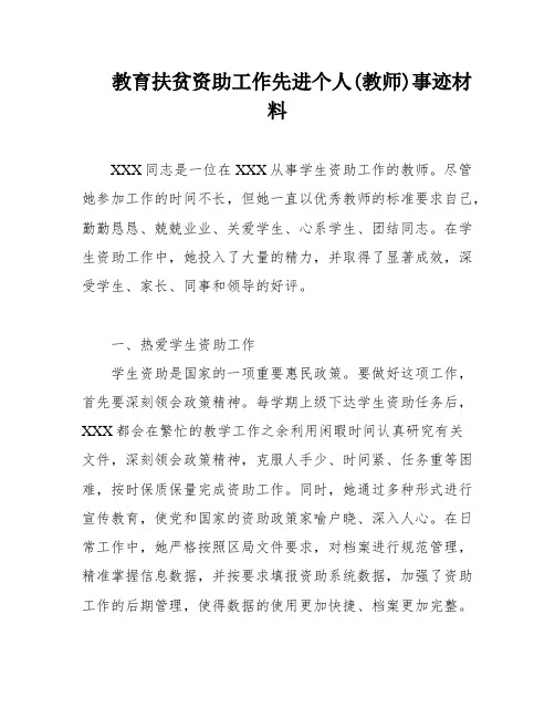 教育扶贫资助工作先进个人(教师)事迹材料