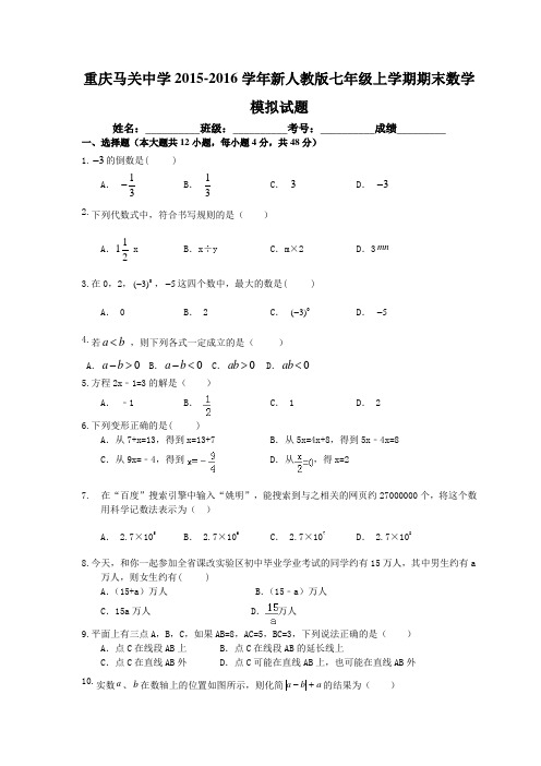 重庆马关中学2015-2016学年新人教版七年级上学期期末模拟数学