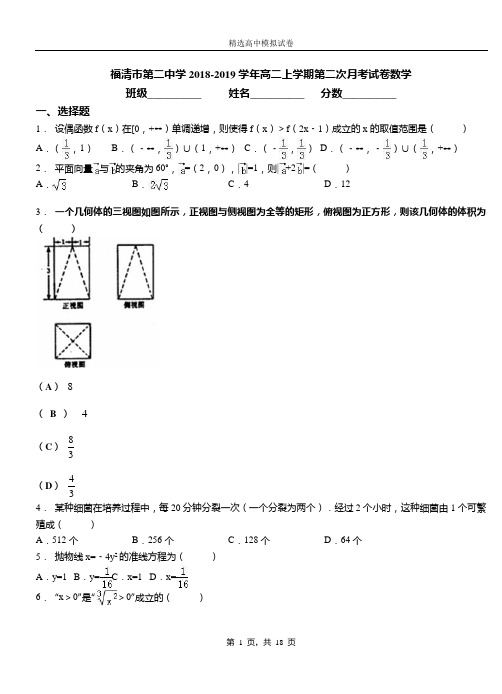 福清市第二中学2018-2019学年高二上学期第二次月考试卷数学(1)