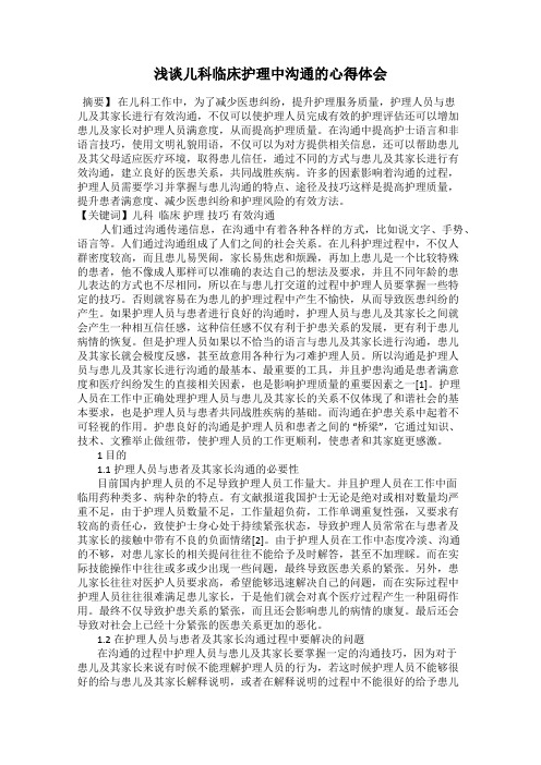 浅谈儿科临床护理中沟通的心得体会